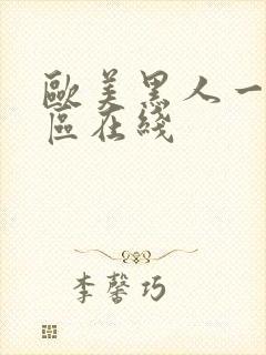 欧美黑人一区二区在线