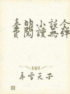 秦明小说全文免费阅读无弹窗