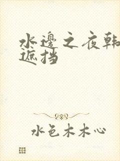 水边之夜韩漫无遮挡