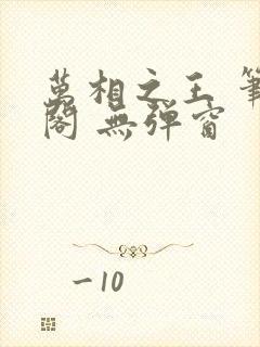 万相之王 笔趣阁 无弹窗