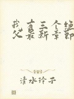 我有三个绝色师父最新章节阅读