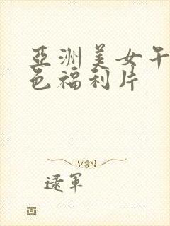 亚洲美女午夜黄色福利片