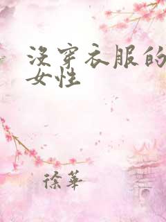 没穿衣服的照片女性