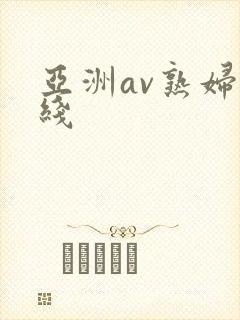 亚洲av熟妇在线