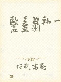 欧美日韩一区二区亚洲