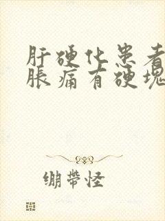 肝硬化患者乳房胀痛有硬块怎么治