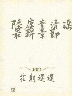 陆尘李清瑶小说最新章节