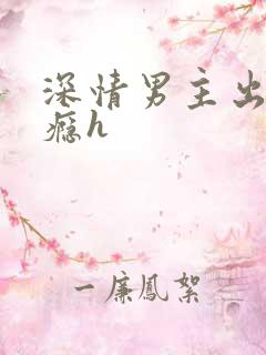 深情男主出轨上瘾h