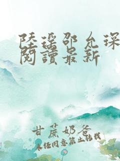 陆瑶邵允琛免费阅读最新