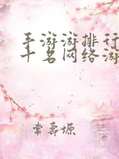 手游游排行榜前十名网络游戏