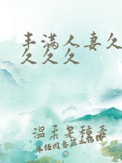 丰满人妻久久久久久久