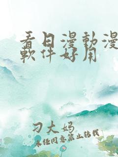 看日漫动漫什么软件好用