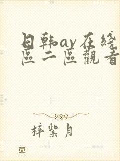 日韩av在线一区二区观看