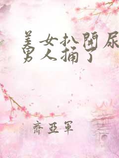 美女扒开尿口让男人捅了