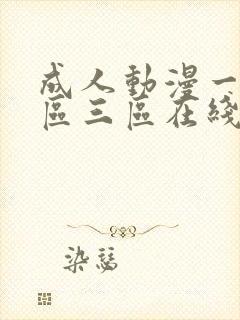 成人动漫一区二区三区在线