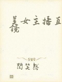 美女主播直播上镜