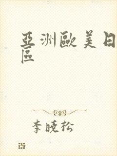 亚洲欧美日韩2区