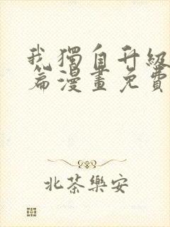 我独自升级番外篇漫画免费观看