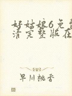 好姑娘6免费高清完整版在线观看