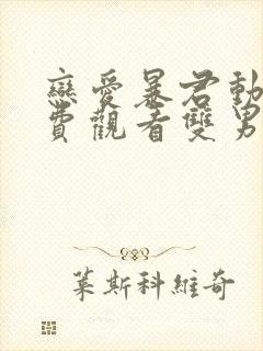 恋爱暴君动漫免费观看双男主