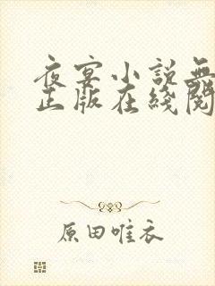 夜宴小说无删减正版在线阅读