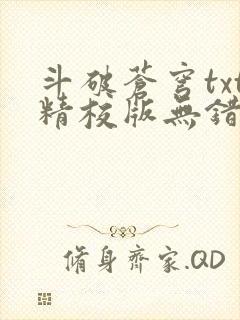 斗破苍穹txt精校版无错