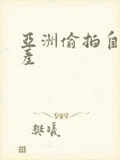 亚洲偷拍自拍国产