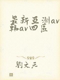 最新亚洲av日韩av四区