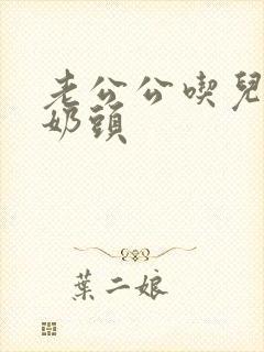 老公公吃儿媳妇奶头