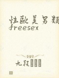 性欧美另类极品freesex