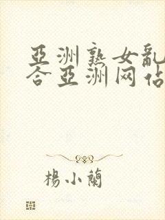 亚洲熟女乱色综合亚洲网站