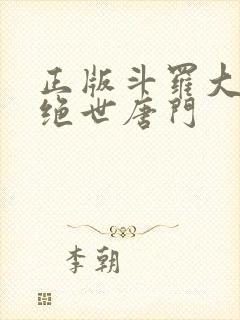正版斗罗大陆2绝世唐门