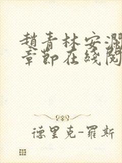 赵青林安澜最新章节在线阅读