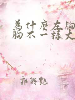 为什么左胸和右胸不一样大