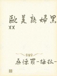 欧美熟妇黑人ⅹxx