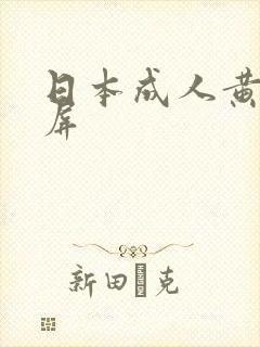 日本成人黄色视屏