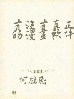 有没有真正免费的漫画软件