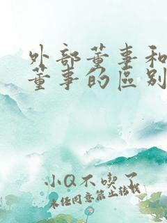 外部董事和内部董事的区别