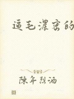 逼毛浓密的少妇