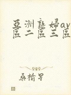 亚洲熟妇av一区二区三区桃花