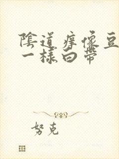 阴道痒像豆腐渣一样白带