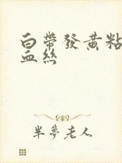 白带发黄粘稠带血丝