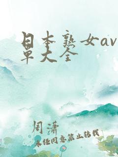 日本熟女av名单大全