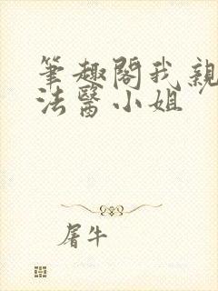 笔趣阁我亲爱的法医小姐