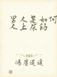 男人是如何骗女人上床的