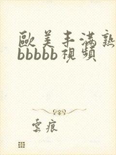 欧美丰满熟妇bbbbbb视频