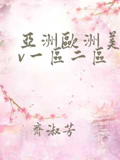 亚洲欧洲美洲av一区二区