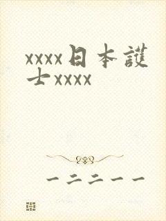 xxxx日本护士xxxx