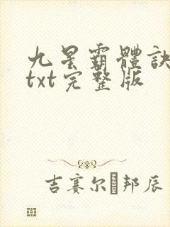 九星霸体诀下载txt完整版