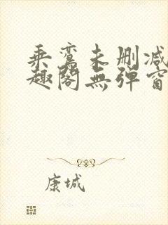 乘鸾未删减版笔趣阁无弹窗